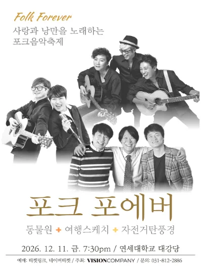 포크 포에버: 사랑과 낭만을 노래하는 포크음악축제 공식 포스터