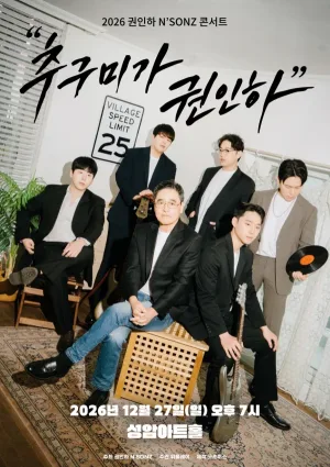 권인하 N’SONZ 콘서트: 추구미가 권인하 공식 포스터