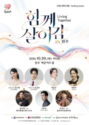평화음악회: 함께 살아감 (Living Together) [원주] 공식 포스터