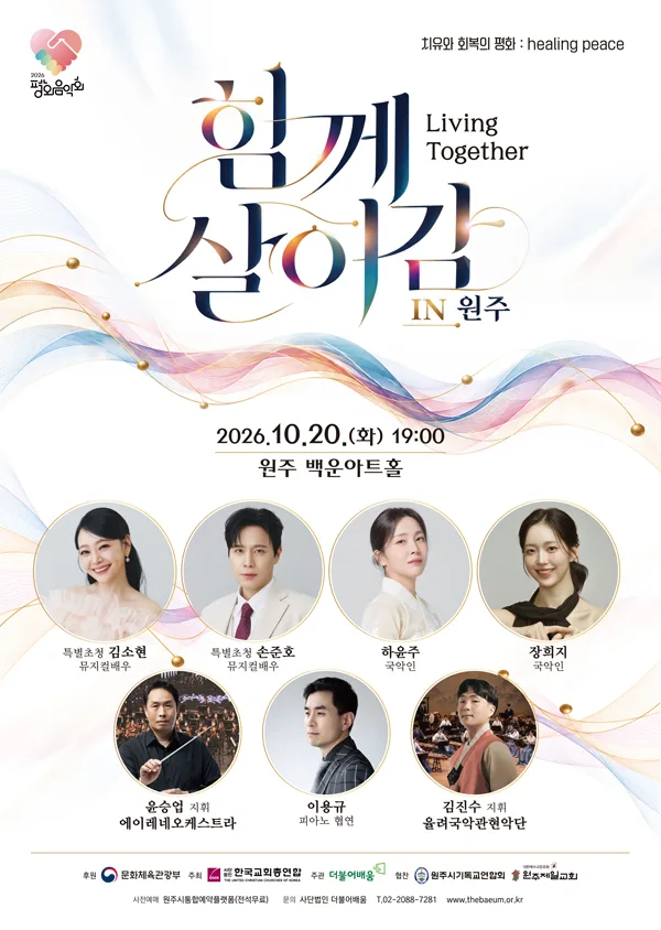 평화음악회: 함께 살아감 (Living Together) [원주] 공식 포스터