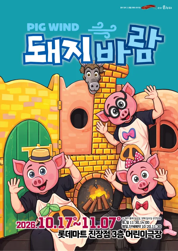 돼지바람 [울산] 공식 포스터
