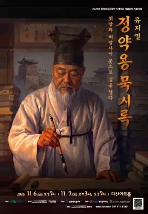 정약용 묵시록: 희망과 허망 사이, 붓으로 길을 열다 [남양주] 공식 포스터