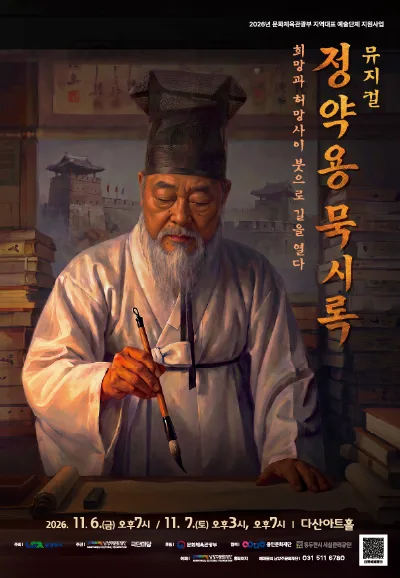 정약용 묵시록: 희망과 허망 사이, 붓으로 길을 열다 [남양주] 공식 포스터