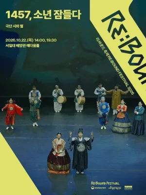 리: 바운드 축제, 1457, 소년 잠들다 공식 포스터