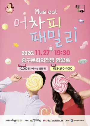 어차피 패밀리 [울산 중구] 공식 포스터
