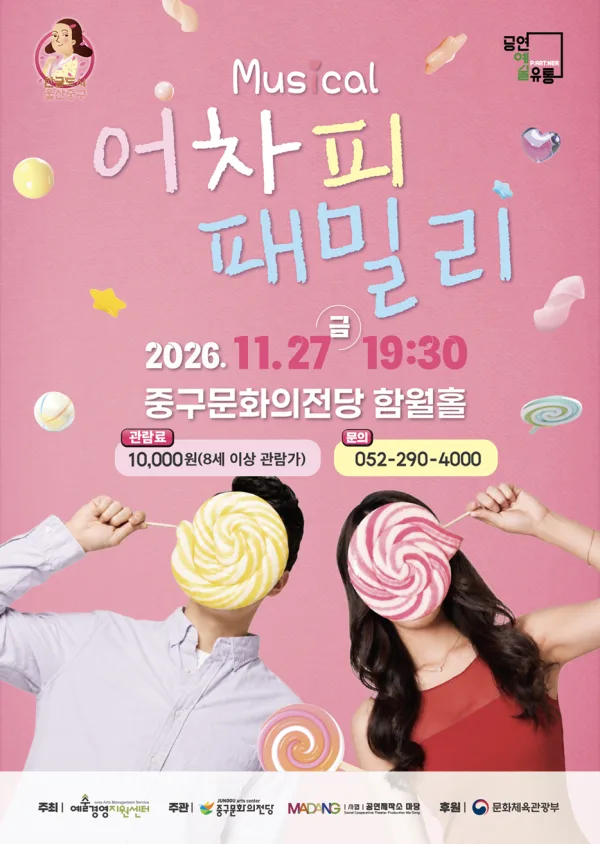어차피 패밀리 [울산 중구] 공식 포스터