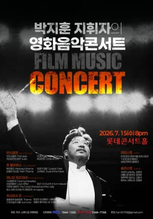 박지훈 지휘자의 영화음악콘서트 공식 포스터