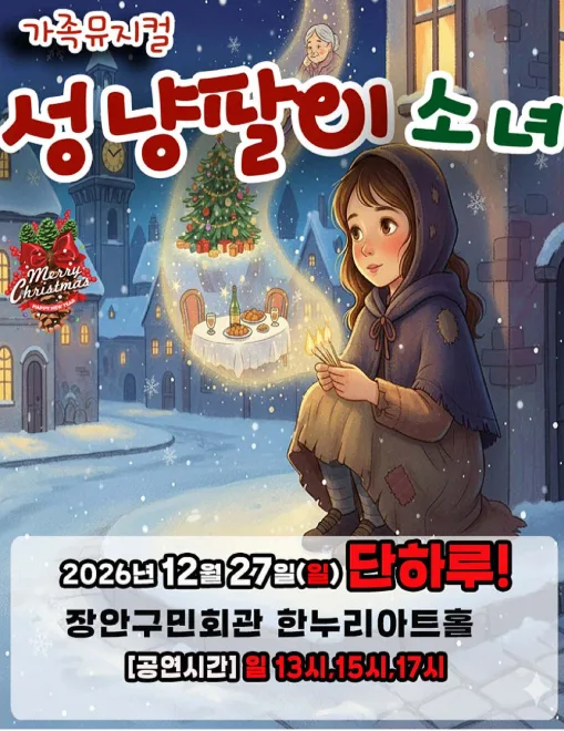 성냥팔이 소녀 [수원] 공식 포스터