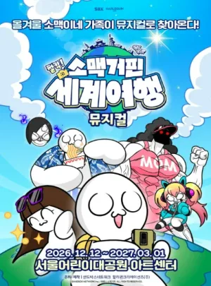 소맥거핀: 찰칵! 세계여행 [서울] 공식 포스터