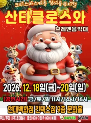 산타클로스와 브레멘음악대 [고양] 공식 포스터