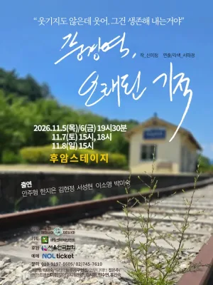 풍경역, 오래된 기적 [대학로] 공식 포스터