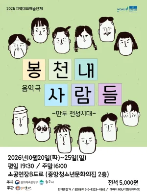 봉천내 사람들: 만두 전성시대 [원주] 공식 포스터