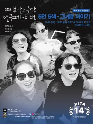 제14회 부산소극장연극페스티벌, 5인5색: 그녀들 이야기 공식 포스터