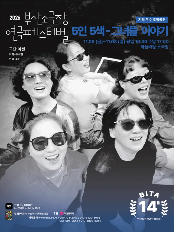 제14회 부산소극장연극페스티벌, 5인5색: 그녀들 이야기 공식 포스터