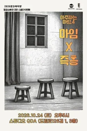 마주하는 마임4. 마임 x 즉흥 공식 포스터