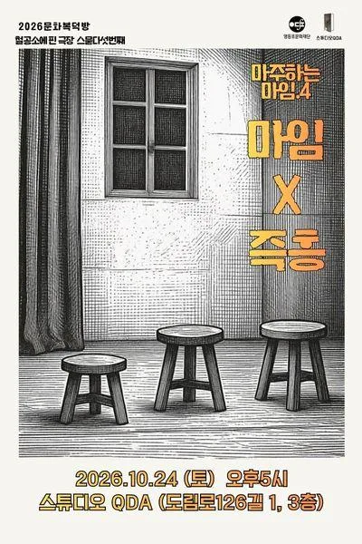 마주하는 마임4. 마임 x 즉흥 공식 포스터