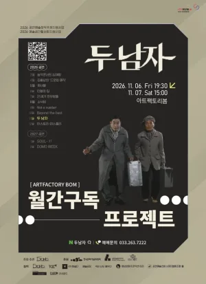 월간구독 프로젝트, 두 남자 [춘천] 공식 포스터