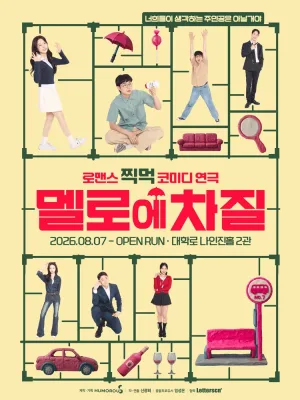 멜로에 차질 [대학로] 공식 포스터