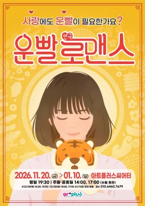 운빨로맨스 [대구] 공식 포스터