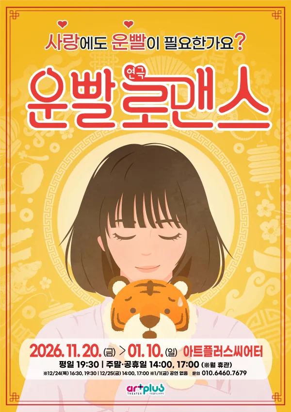 운빨로맨스 [대구] 공식 포스터
