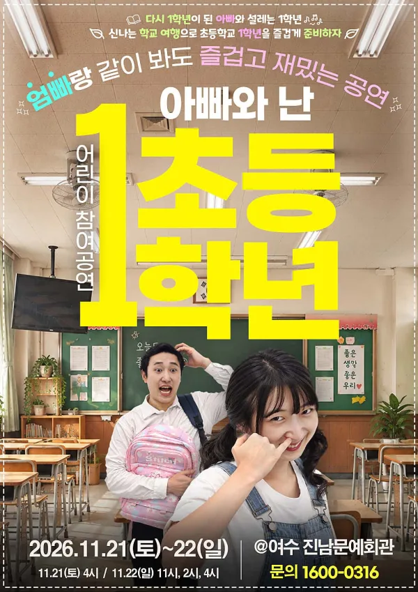 아빠와 난 초등1학년 [여수] 공식 포스터