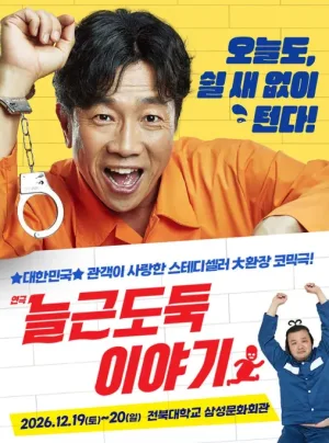늘근도둑 이야기 [전주] 공식 포스터