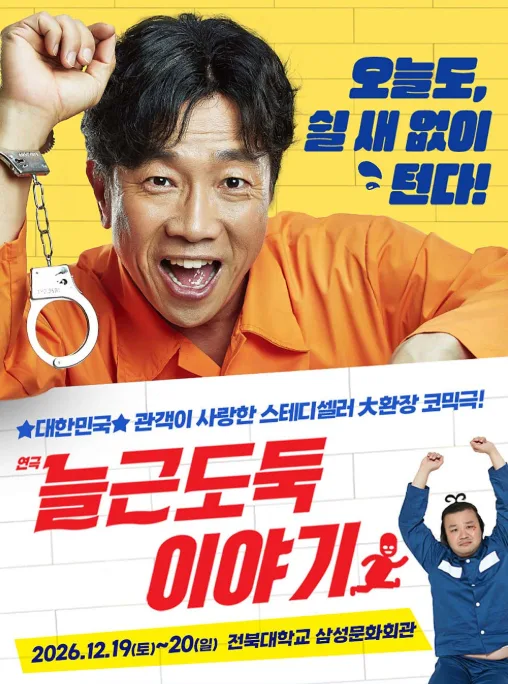늘근도둑 이야기 [전주] 공식 포스터