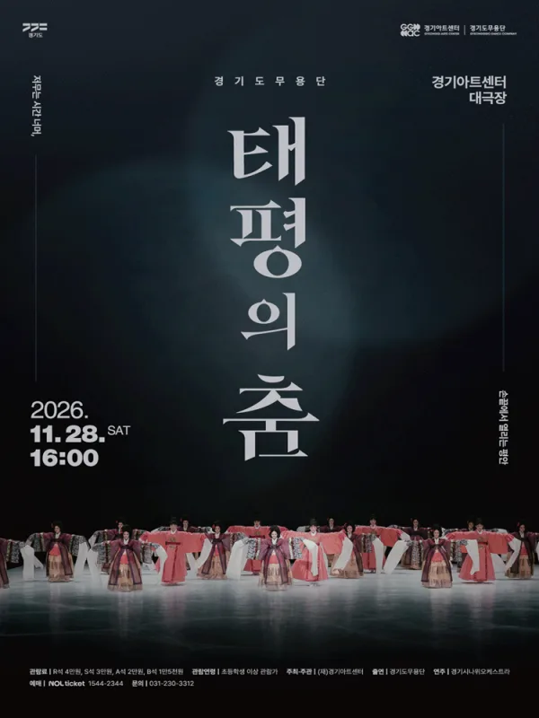 경기도무용단 기획공연, 태평의 춤 [수원] 공식 포스터