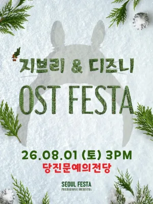 지브리 & 디즈니 영화음악 오케스트라 콘서트 [당진] 공식 포스터