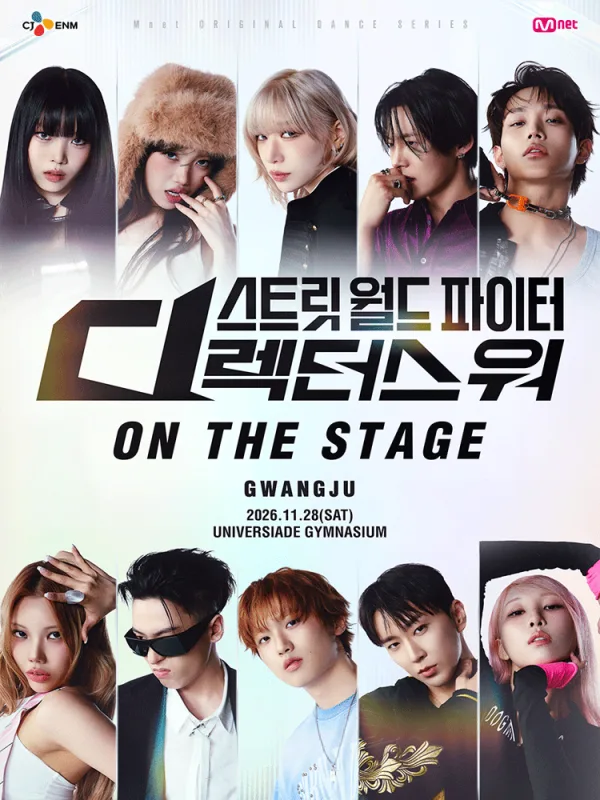 스트릿 월드 파이터: 디렉터스 워 ON THE STAGE Tour [광주] 공식 포스터