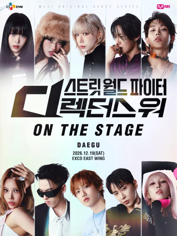 스트릿 월드 파이터: 디렉터스 워 ON THE STAGE Tour [대구] 공식 포스터