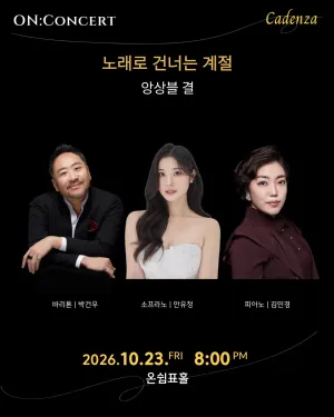 온: 콘서트, 앙상블 결의 노래로 건너는 계절 공식 포스터
