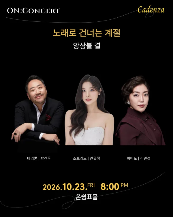 온: 콘서트, 앙상블 결의 노래로 건너는 계절 공식 포스터