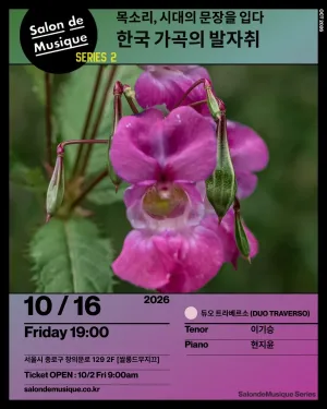 쌀롱드무지끄: 목소리, 시대의 문장을 입다 공식 포스터