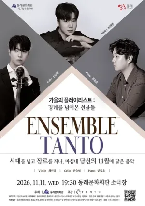 TANTO 앙상블, 가을의 플레이리스트: 경계를 넘어온 선율들 [부산 동래] 공식 포스터