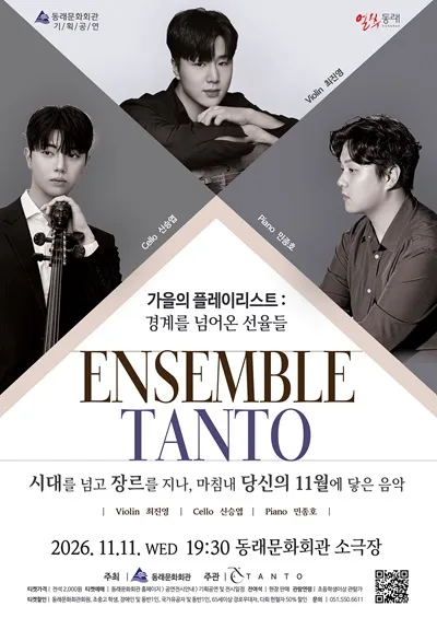 TANTO 앙상블, 가을의 플레이리스트: 경계를 넘어온 선율들 [부산 동래] 공식 포스터