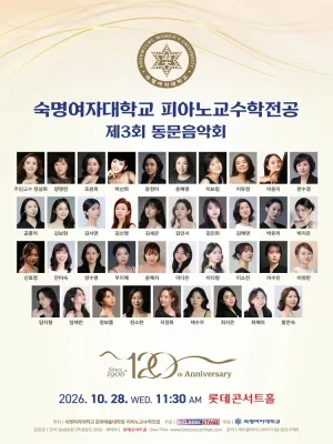 제3회 숙명여자대학교 피아노교수학전공 동문음악회 공식 포스터