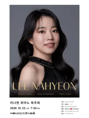 이나현 피아노 독주회 공식 포스터