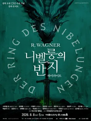 전막 초연 150주년 기념 갈라콘서트: 바그너, 니벨룽의 반지 하이라이트 공식 포스터