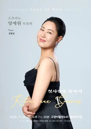 소프라노 양세원 리사이틀 [고양] 공식 포스터