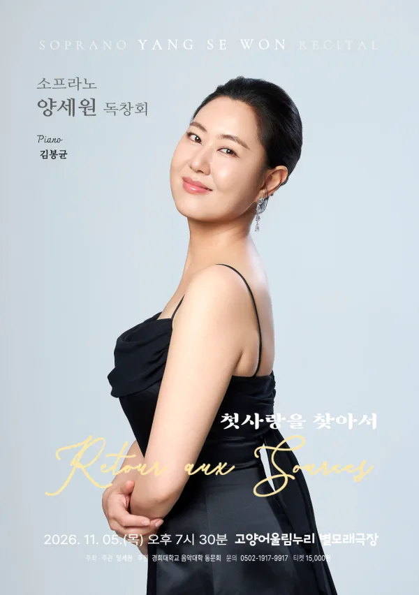 소프라노 양세원 리사이틀 [고양] 공식 포스터