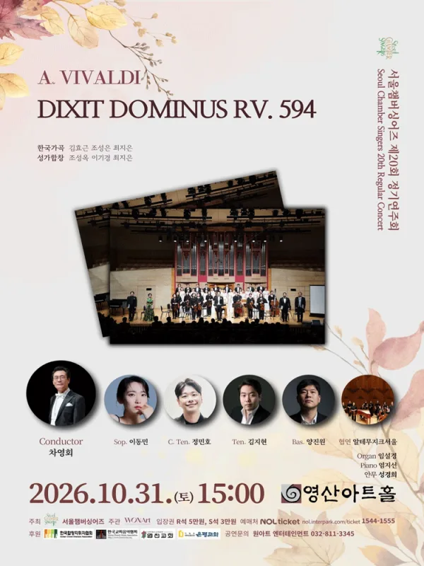 제20회 서울챔버싱어즈 정기연주회 공식 포스터