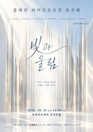 홍채린 오르간 리사이틀: 빛과 울림 [부천] 공식 포스터