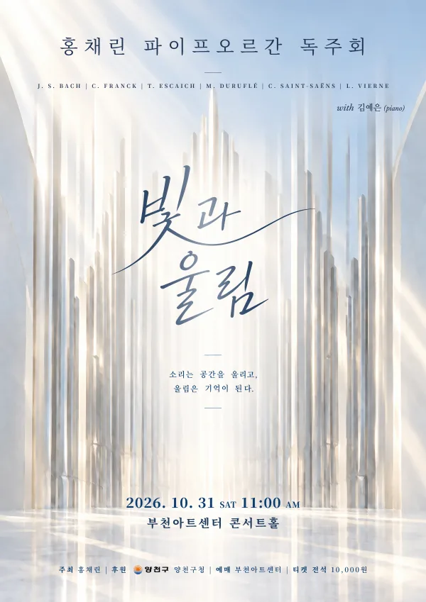 홍채린 오르간 리사이틀: 빛과 울림 [부천] 공식 포스터