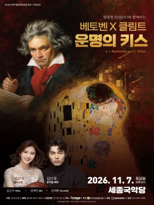 스피리또 앙상블과 함께하는 베토벤 Ⅹ 클림트: 운명의 키스 [여주] 공식 포스터