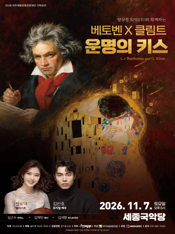 스피리또 앙상블과 함께하는 베토벤 Ⅹ 클림트: 운명의 키스 [여주] 공식 포스터