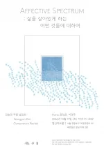 김승연 작품 발표회: Affective Spectrum: 삶을 살아있게 하는 어떤 것들에 대하여 공식 포스터