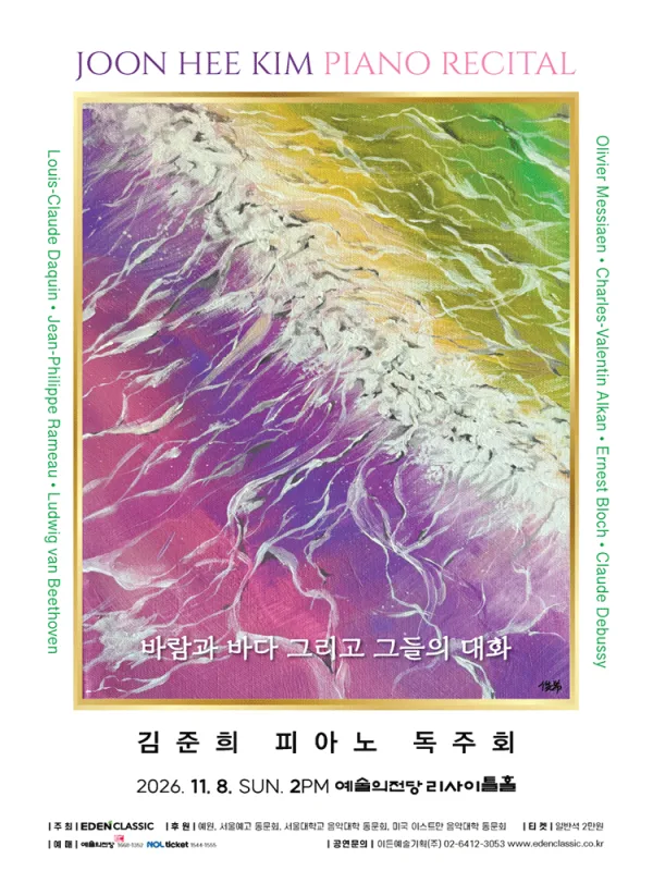 김준희 피아노 독주회: 바람과 바다 그리고 그들의 대화 공식 포스터