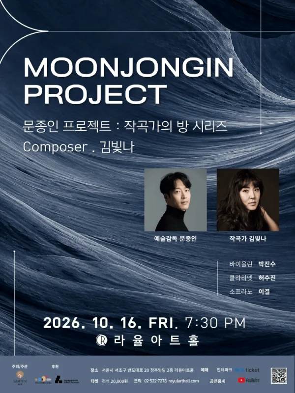 문종인 프로젝트: 작곡가의 방 시리즈 Composer Ⅲ. 김빛나 공식 포스터