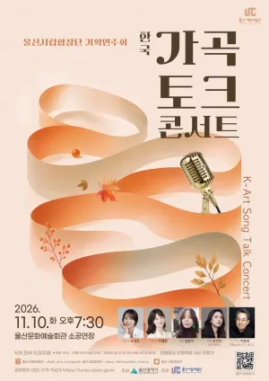 울산시립합창단 기획연주회: 한국가곡 토크콘서트 공식 포스터